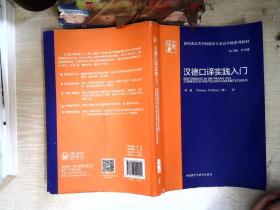 汉德口译实践入门(新经典高等学校德语专业高年级系列教材)