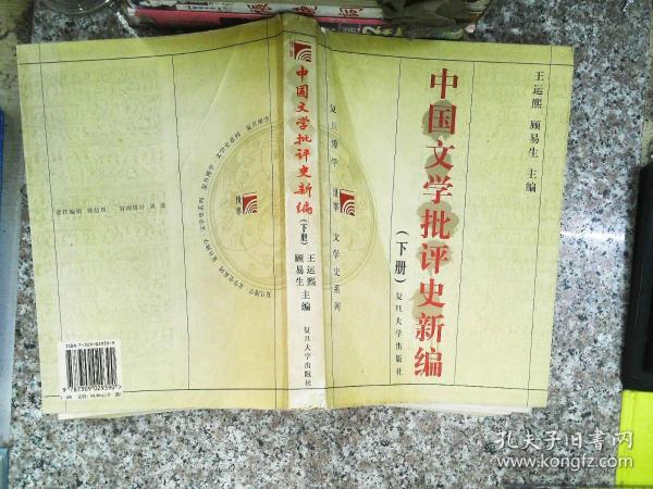 中国文学批评史新编（下册）   书有笔迹