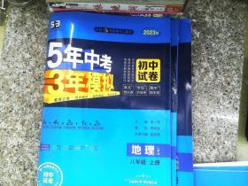 曲一线53初中同步试卷地理八年级上册人教版5年中考3年模拟2021版五三