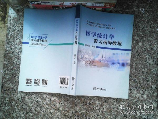 医学统计学实习指导教程