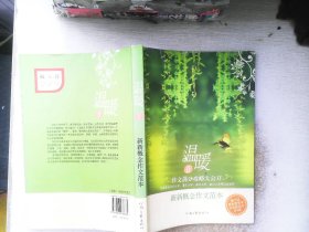 温暖Ⅱ:新新概念作文范本