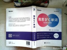 学而思&考满分 雅思9°C单词 APP速记定制版