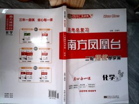 2024高考总复习南方凤凰台 化学 【有笔迹】
