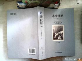 世界文学名著:悲惨世界(全译本)(套装共2册)