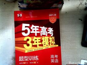 5年高考3年模拟 2024A版曲一线科学备考 高考英语