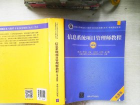 信息系统项目管理师教程（第3版）（全国计算机技术与软件专业技术资格（水平）考试指定用书） 