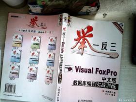 举一反三——Visual Foxpro中文版数据库编程