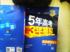 5.3高中语文必修上册人教版2024版 无答案解析   有笔记