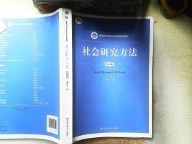 社会研究方法（第五版）（新编21世纪社会学系列教材）