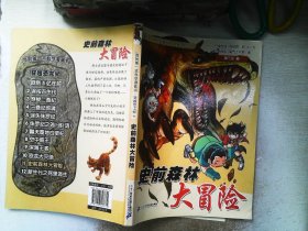 我的第一本科学漫画书·穿越恐龙纪11：史前森林大冒险