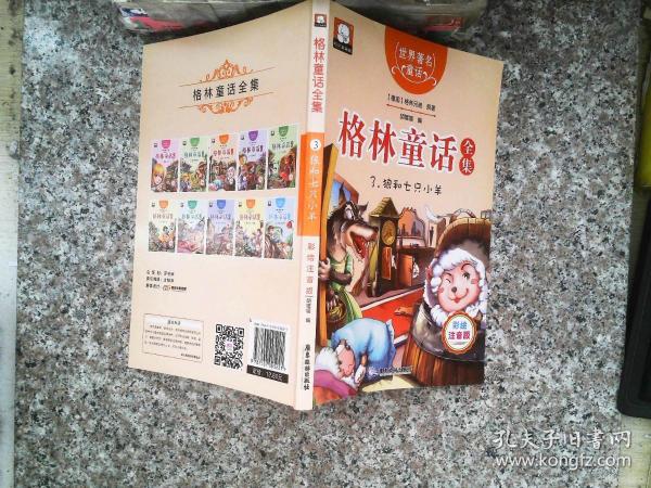 格林童话全集3：狼和七只小羊（彩绘插图注音版）