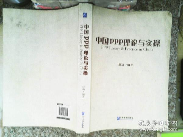 中国ppp理论与实操