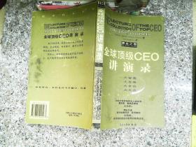 全球顶级CEO讲演录:黄金之卷