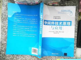 高等学校教材·计算机应用：中间件技术原理与应用