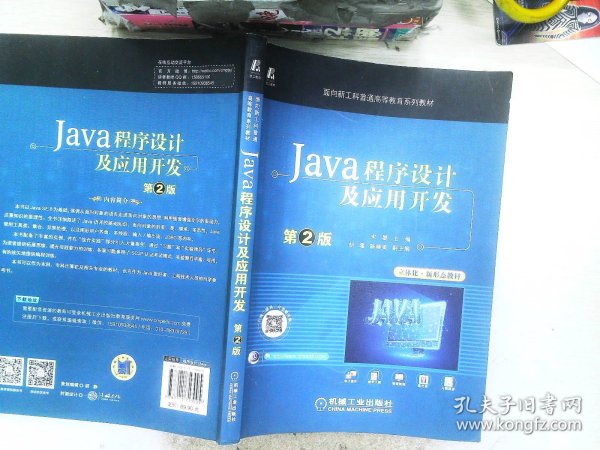 Java程序设计及应用开发 第2版