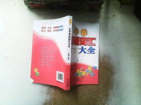 小学英语词汇大全