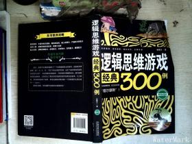 逻辑思维游戏经典300例（畅销4版）