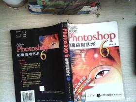 Adobe Photoshop 6影像应用艺术