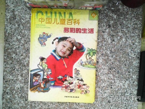 中国儿童百科:最新版.多彩的生活