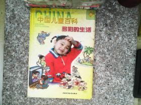中国儿童百科:最新版.多彩的生活