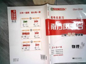 2024高考总复习南方凤凰台 物理 书内有笔记.