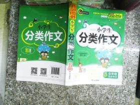 小学生分类作文5年级 常用写作素材一应俱全 优秀满分获奖作文现查现用 小学五年级适用作文辅导书 书剑图书/书剑手把手作文