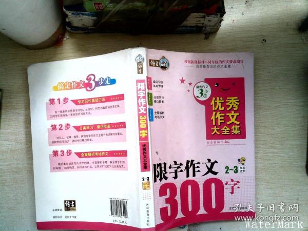 搞定作文3步走优秀作文大全集：限字作文300字（二至三年级适用）