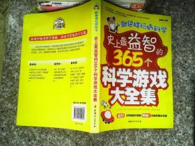 就这样玩转科学：史上最益智的365个科学游戏大全集