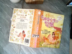 辫子姐姐心灵花园：神奇女生祝如愿