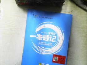 中考历史（2020版）/星推荐一本题记