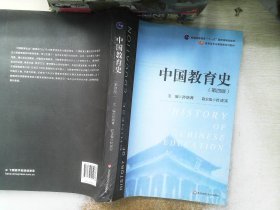 中国教育史（第四版）（教育类专业考研经典师范专业教材）