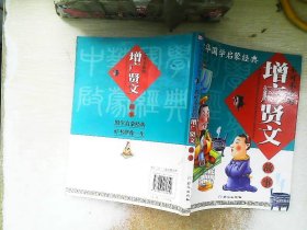 中华国学启蒙经典:不可不读的增广贤文故事(全新版)(注音版)