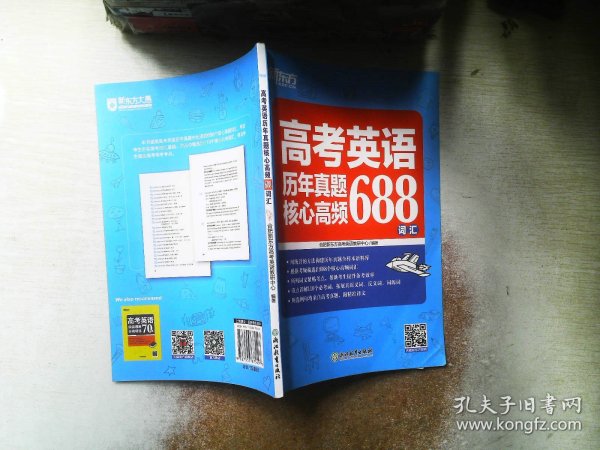 新东方高考英语历年真题核心高频688词汇