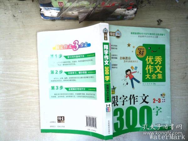 搞定作文3步走优秀作文大全集：限字作文300字（二至三年级适用2015年最新版）