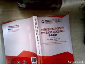 毛泽东思想和中国特色社会主义理论体系概论学习指导（.第5版）