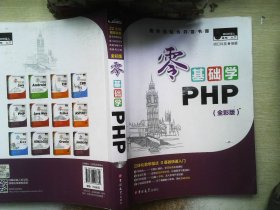 零基础学PHP（全彩版 附光盘小白手册）