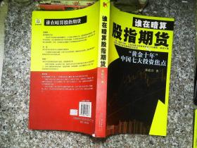 谁在暗算股指期货：“黄金十年”中国七大投资焦点