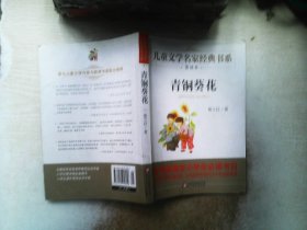 曹文轩推荐儿童文学经典书系 青铜葵花