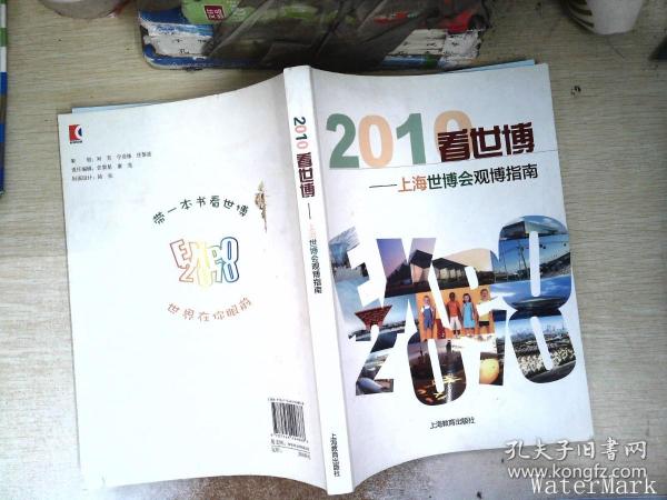 2010看世博：上海世博会观博指南
