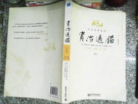 文白对照全译资治通鉴（第一辑 全三册）：战国 秦 西汉