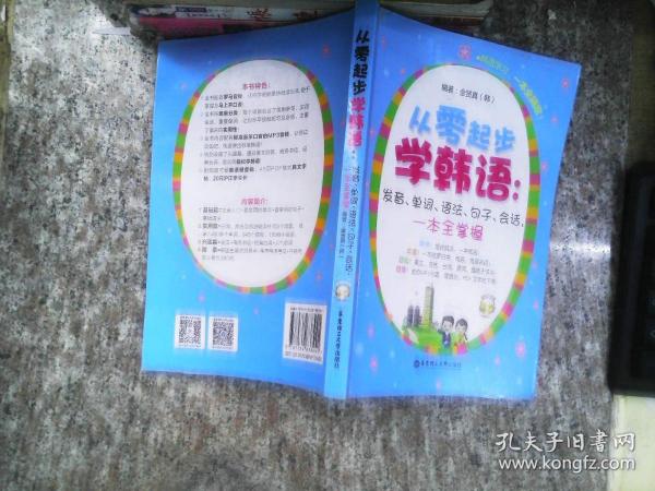 从零起步学韩语：发音、单词、语法、句子、会话，一本全掌握