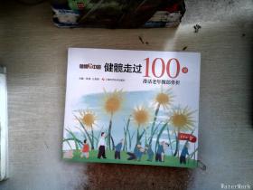 健髋走过100岁：漫话老年髋部骨折.