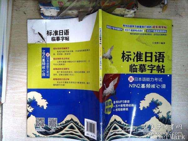 标准日语临摹字帖：新日本语能力考试N1N2高频核心词