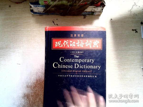 现代汉语词典（汉英双语）（2002年）（增补本）