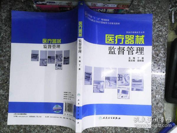 全国高职高专医疗器械类专业规划教材：医疗器械监督管理（供医疗器械类专业用）