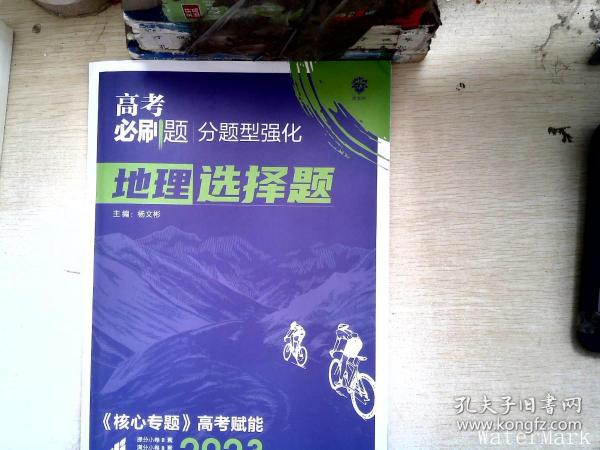 理想树 2018新版 高考必刷题 分题型强化 地理 高考二轮复习用书