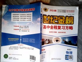 世纪金榜高中全程复习方略2024版 【有笔迹】
