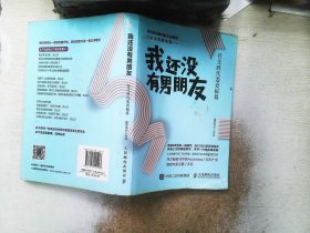 我还没有男朋友：社交时代恋爱秘籍