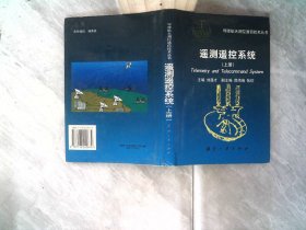 遥测遥控系统.上册