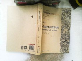 中国的宗教系统及其古代形式、变迁、历史及现状